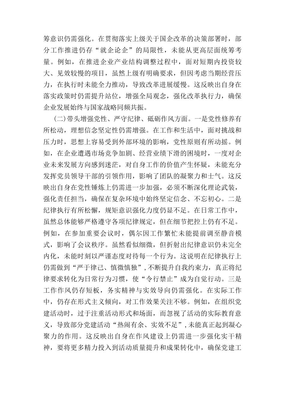 国企党委书记(2024年)度专题民主生活会、组织生活会对照检查材料（四个带头）.docx_第2页