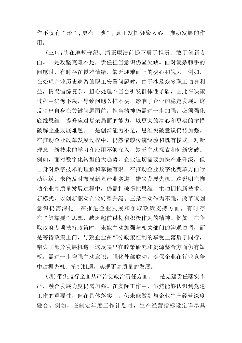 国企党委书记(2024年)度专题民主生活会、组织生活会对照检查材料（四个带头）.docx_第3页
