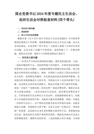 国企党委书记(2024年)度专题民主生活会、组织生活会对照检查材料（四个带头）.docx