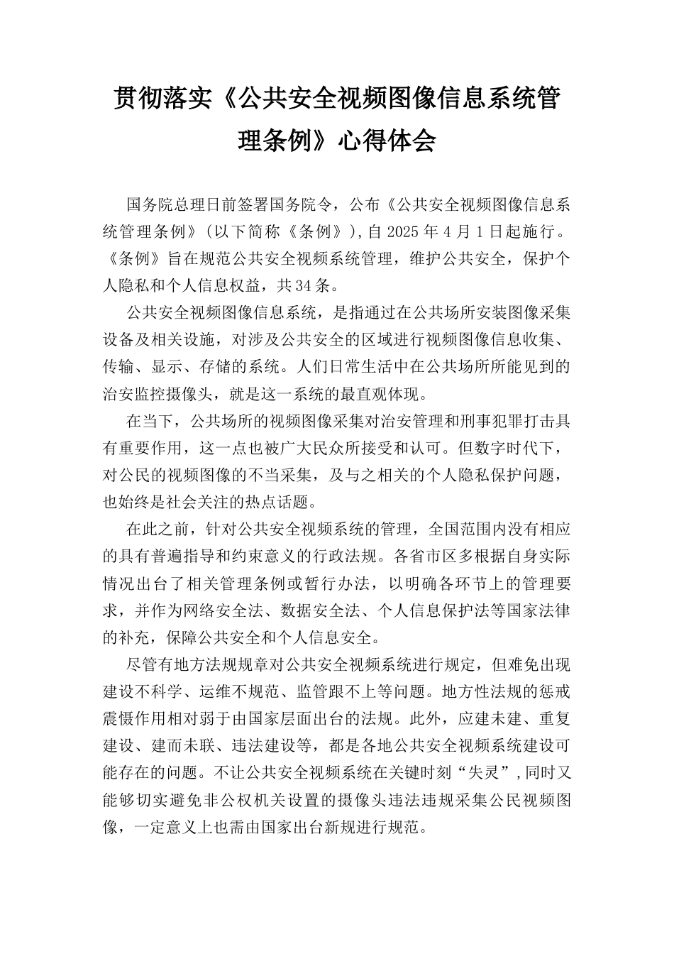 贯彻落实《公共安全视频图像信息系统管理条例》 心得体会.docx_第1页