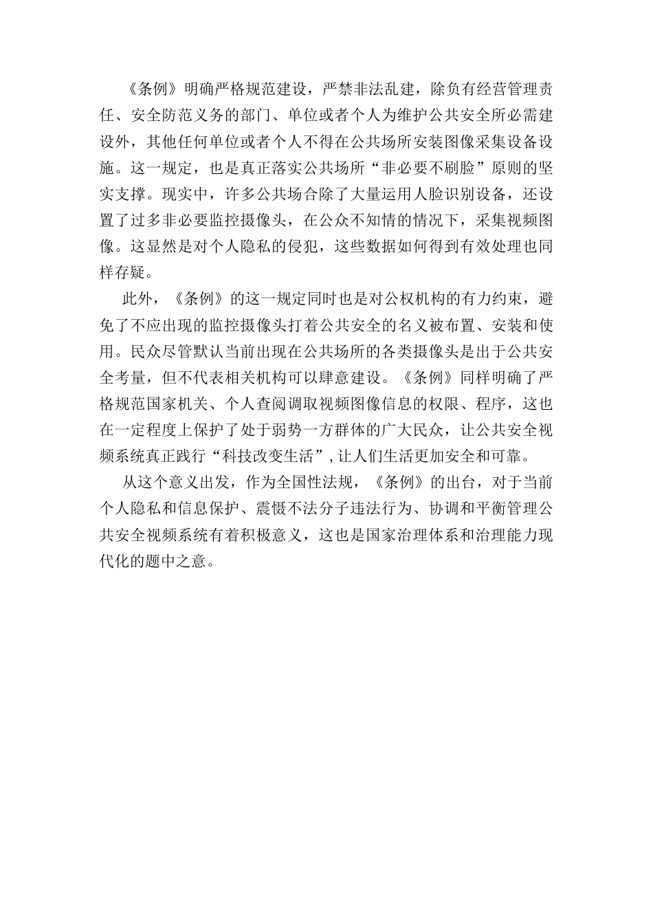贯彻落实《公共安全视频图像信息系统管理条例》 心得体会.docx_第2页