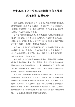 贯彻落实《公共安全视频图像信息系统管理条例》 心得体会.docx