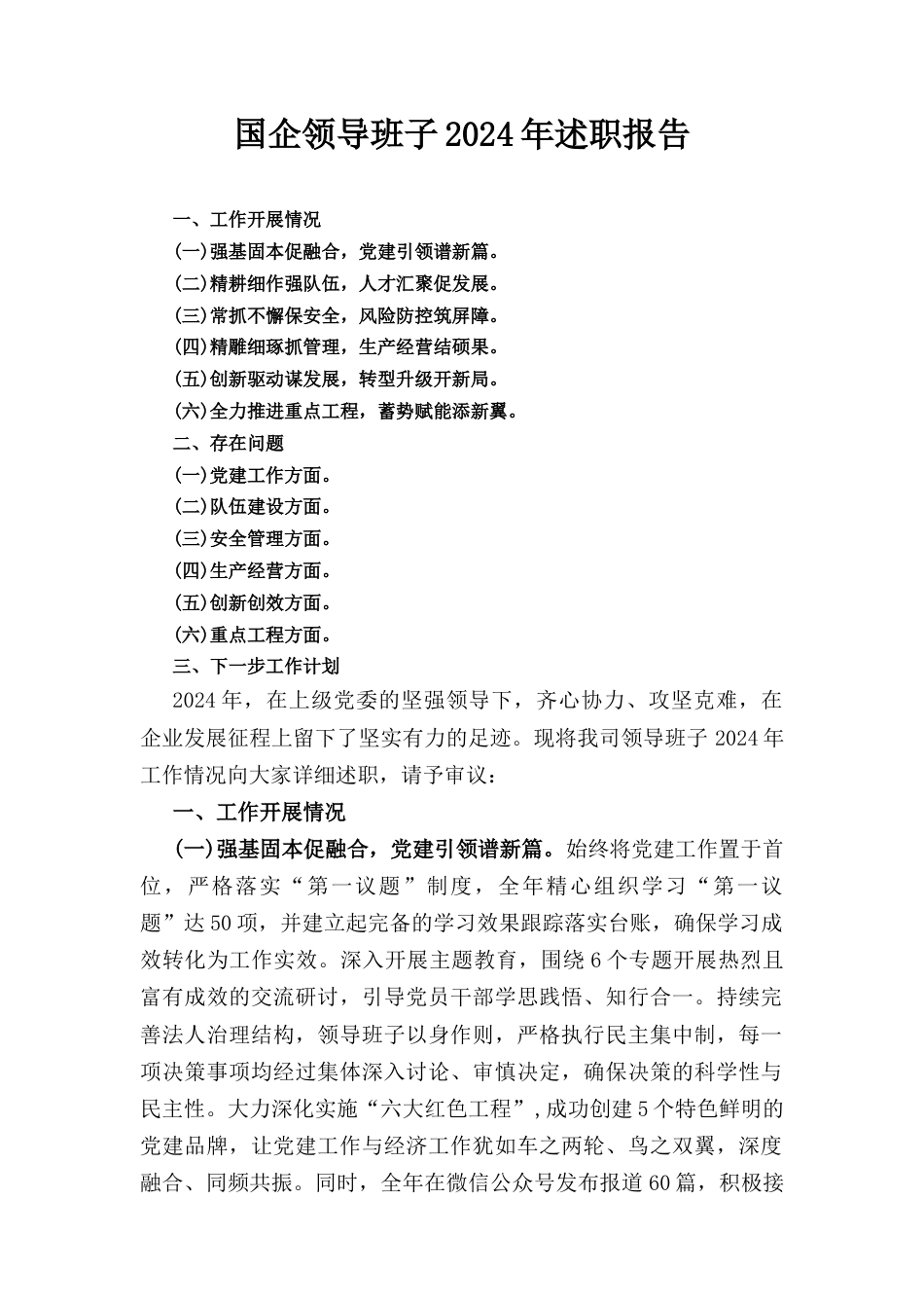 国企领导班子(2024年)述职报告.docx_第1页