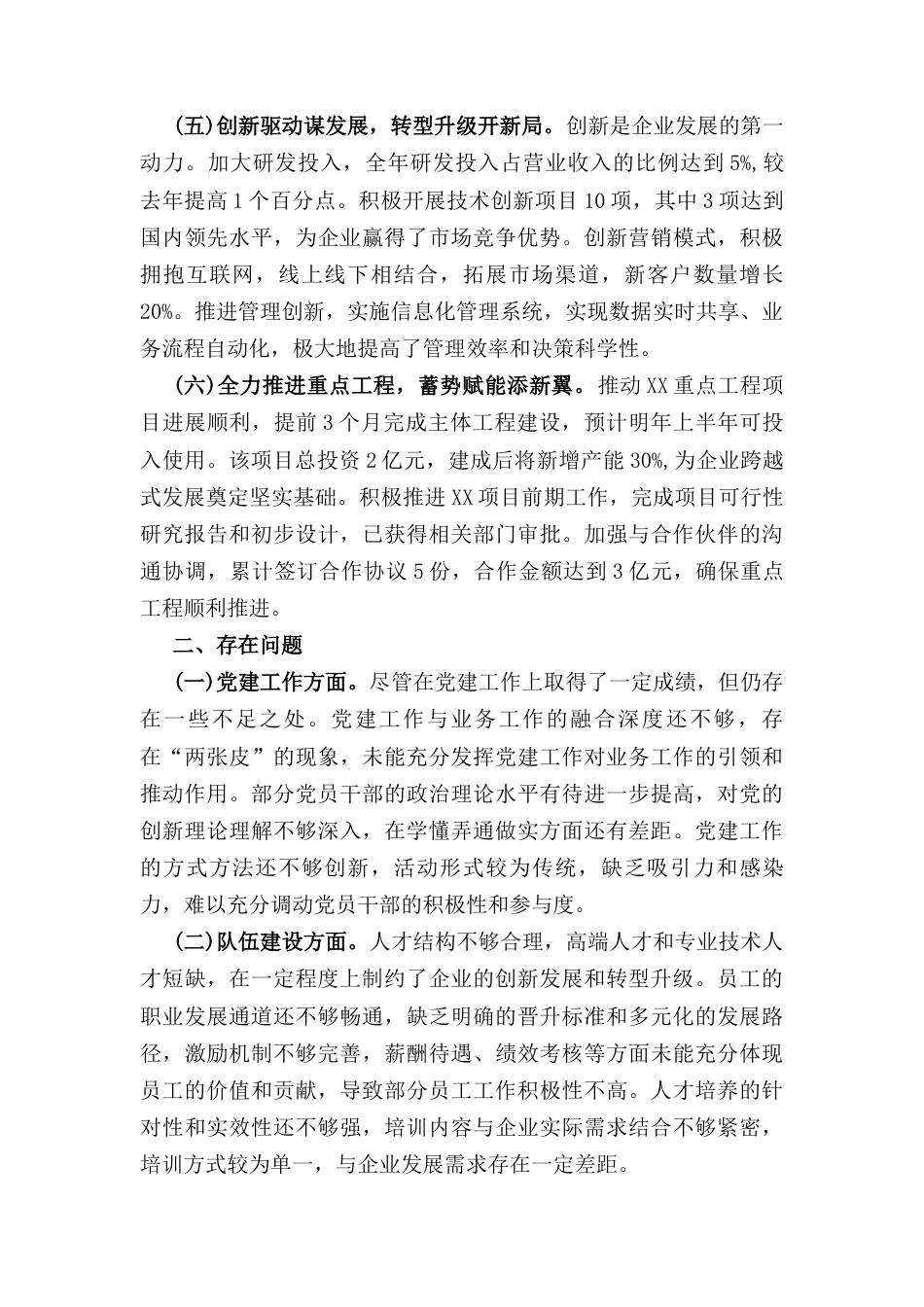 国企领导班子(2024年)述职报告.docx_第3页