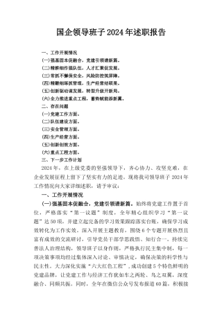 国企领导班子(2024年)述职报告.docx