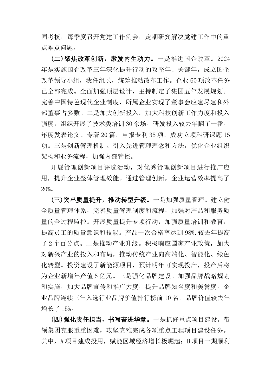 国企党委书记(2024年)年终工作述职报告.docx_第2页