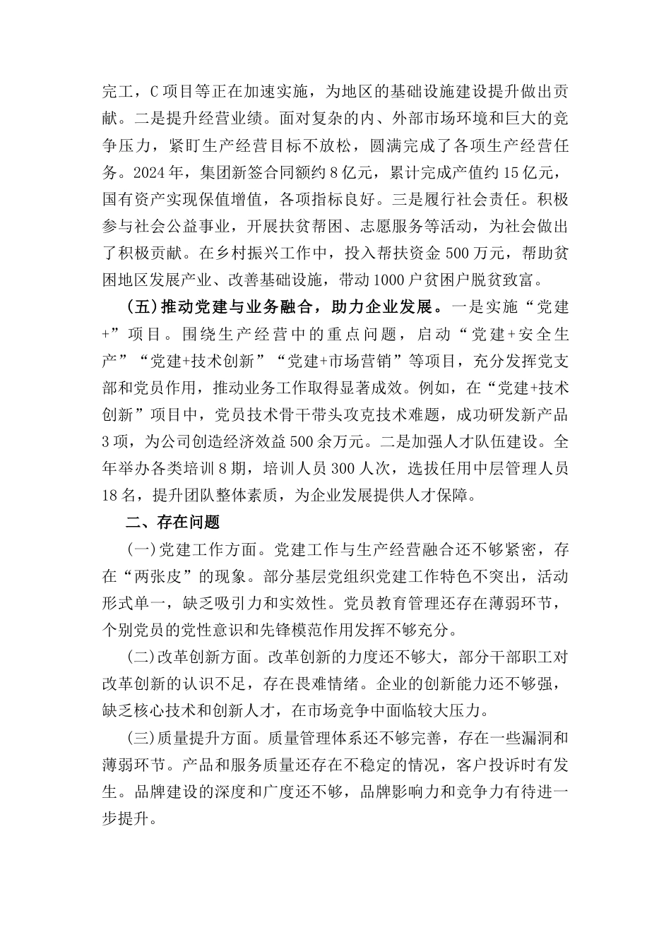 国企党委书记(2024年)年终工作述职报告.docx_第3页