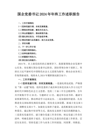 国企党委书记(2024年)年终工作述职报告.docx