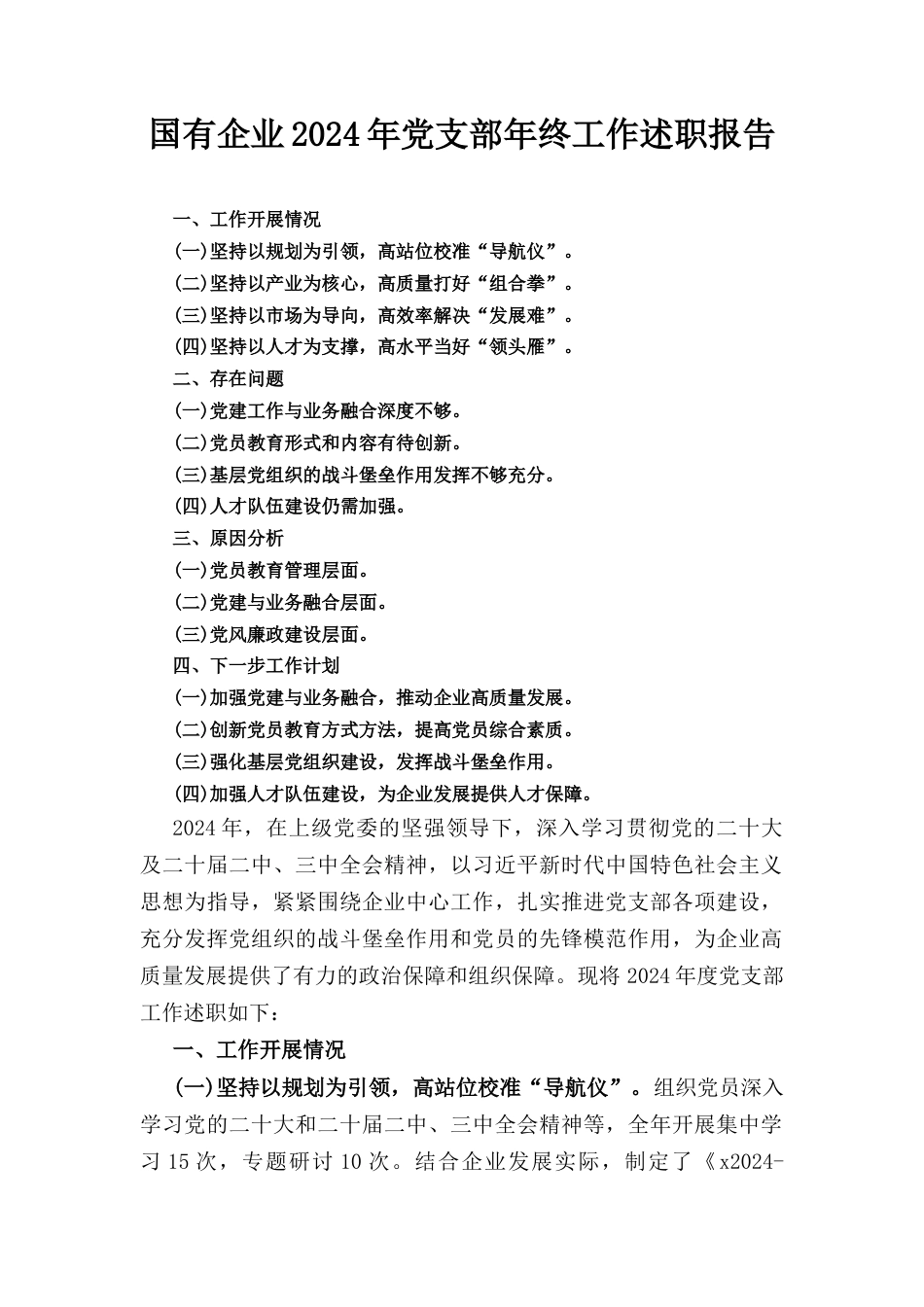 国有企业(2024年)党支部年终工作述职报告.docx_第1页