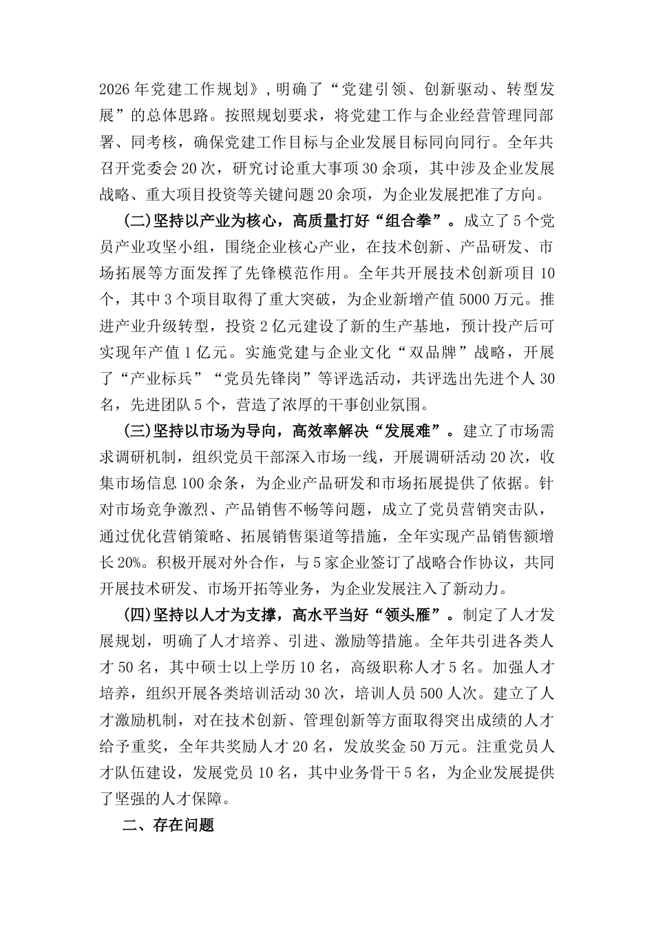 国有企业(2024年)党支部年终工作述职报告.docx_第2页