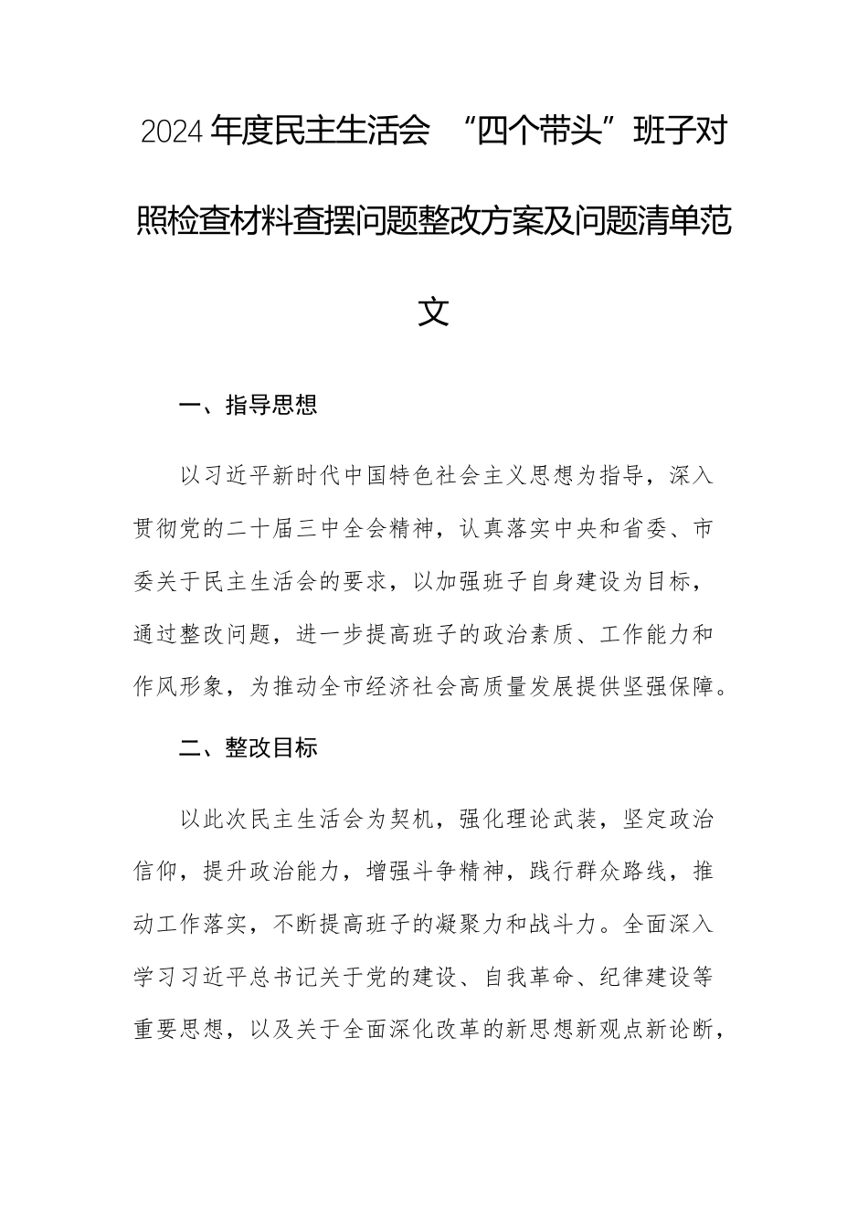 2024年度民主生活会 “四个带头”班子对照检查材料查摆问题整改方案及问题清单范文.docx_第1页