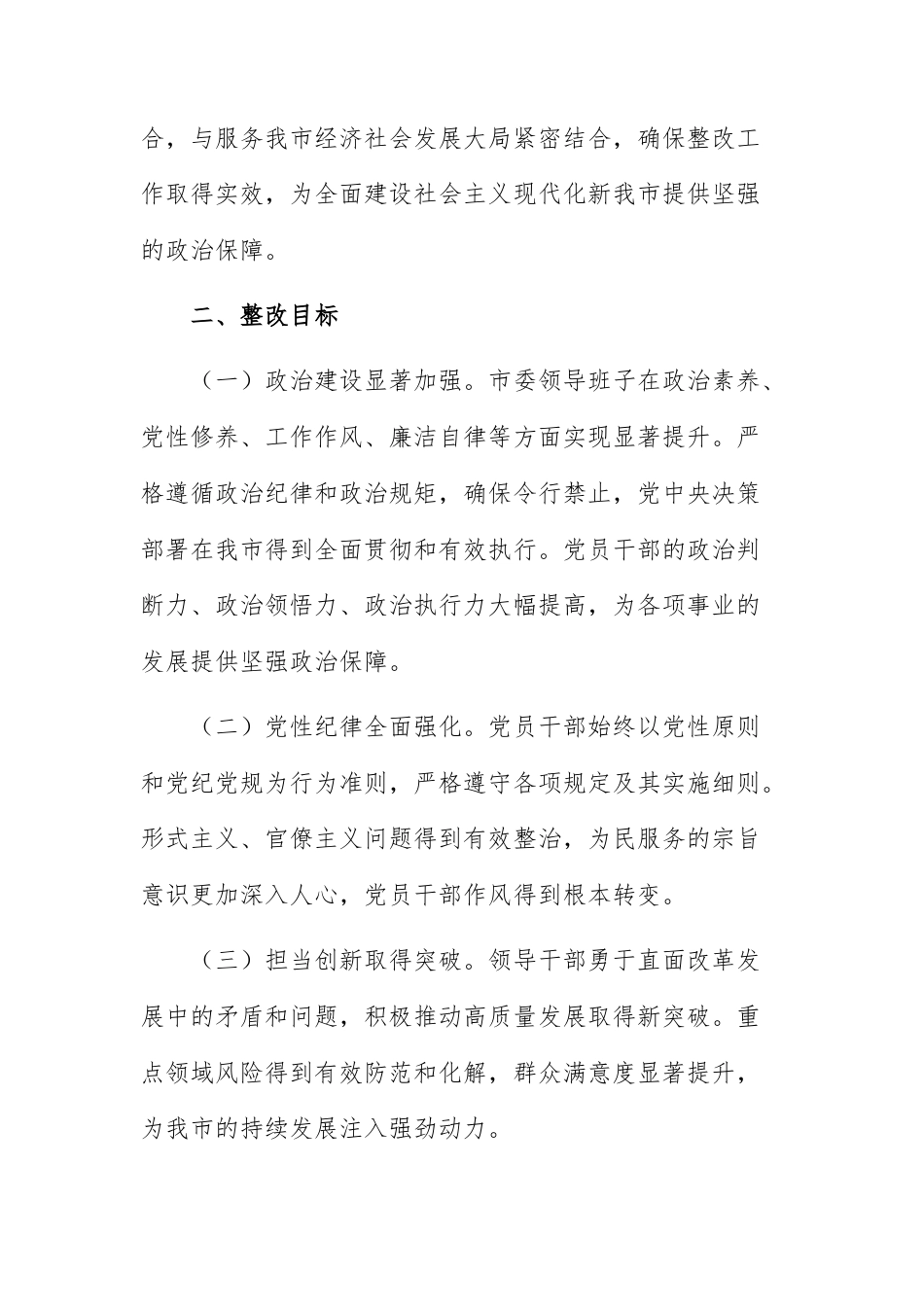 两篇：领导班子关于2024年度民主生活会查摆问题整改方案范文.docx_第2页
