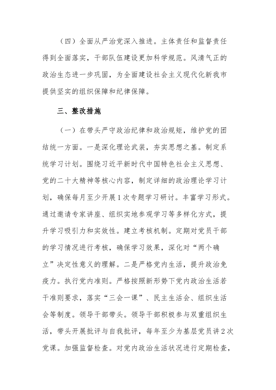 两篇：领导班子关于2024年度民主生活会查摆问题整改方案范文.docx_第3页