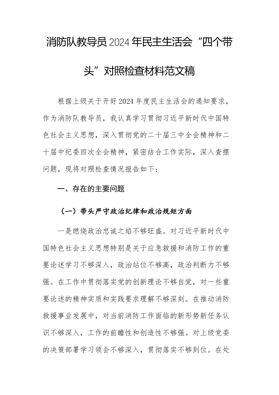 消防队教导员2024年民主生活会“四个带头”对照检查材料范文稿.docx_第1页
