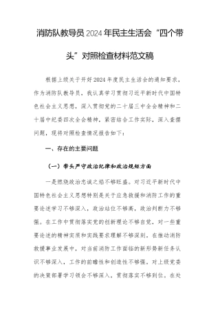 消防队教导员2024年民主生活会“四个带头”对照检查材料范文稿.docx