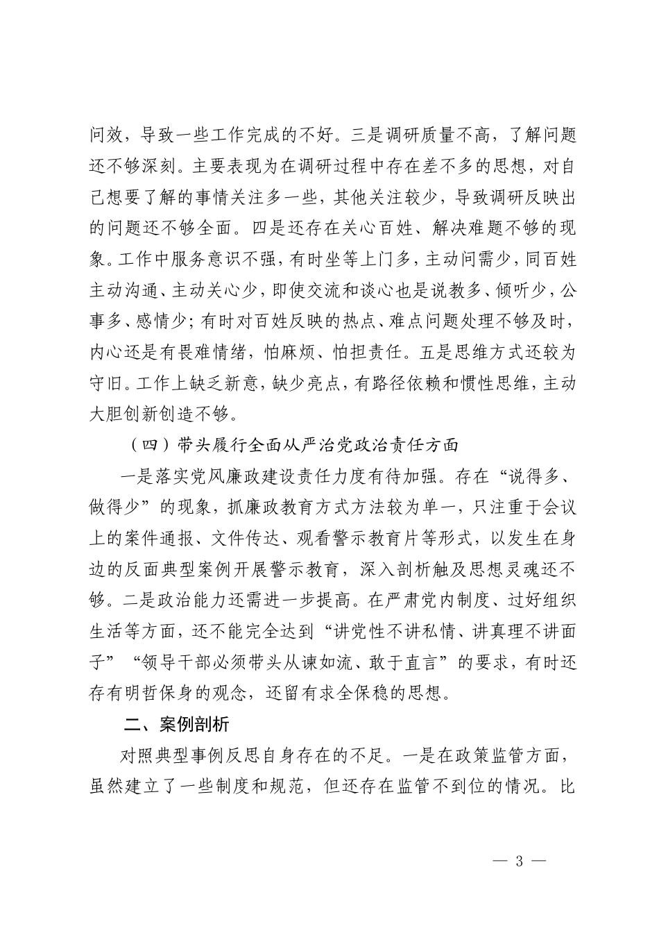 2025年新版 组织生活会对照检查“四个带头”+案例剖析存在问题、原因分析、整改措施.doc_第3页
