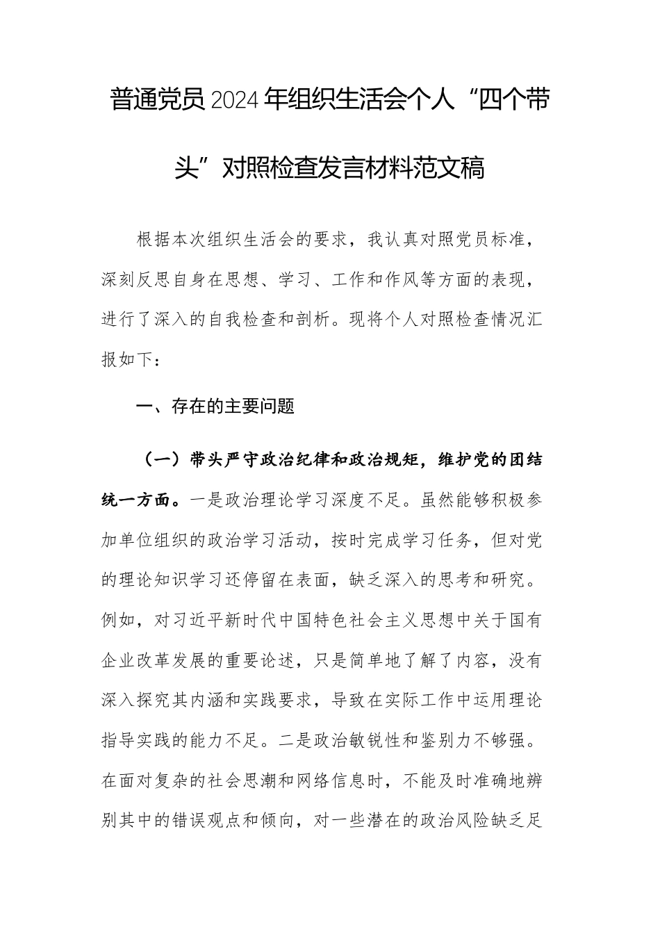 普通党员2024年组织生活会个人“四个带头”对照检查发言材料范文稿.docx_第1页