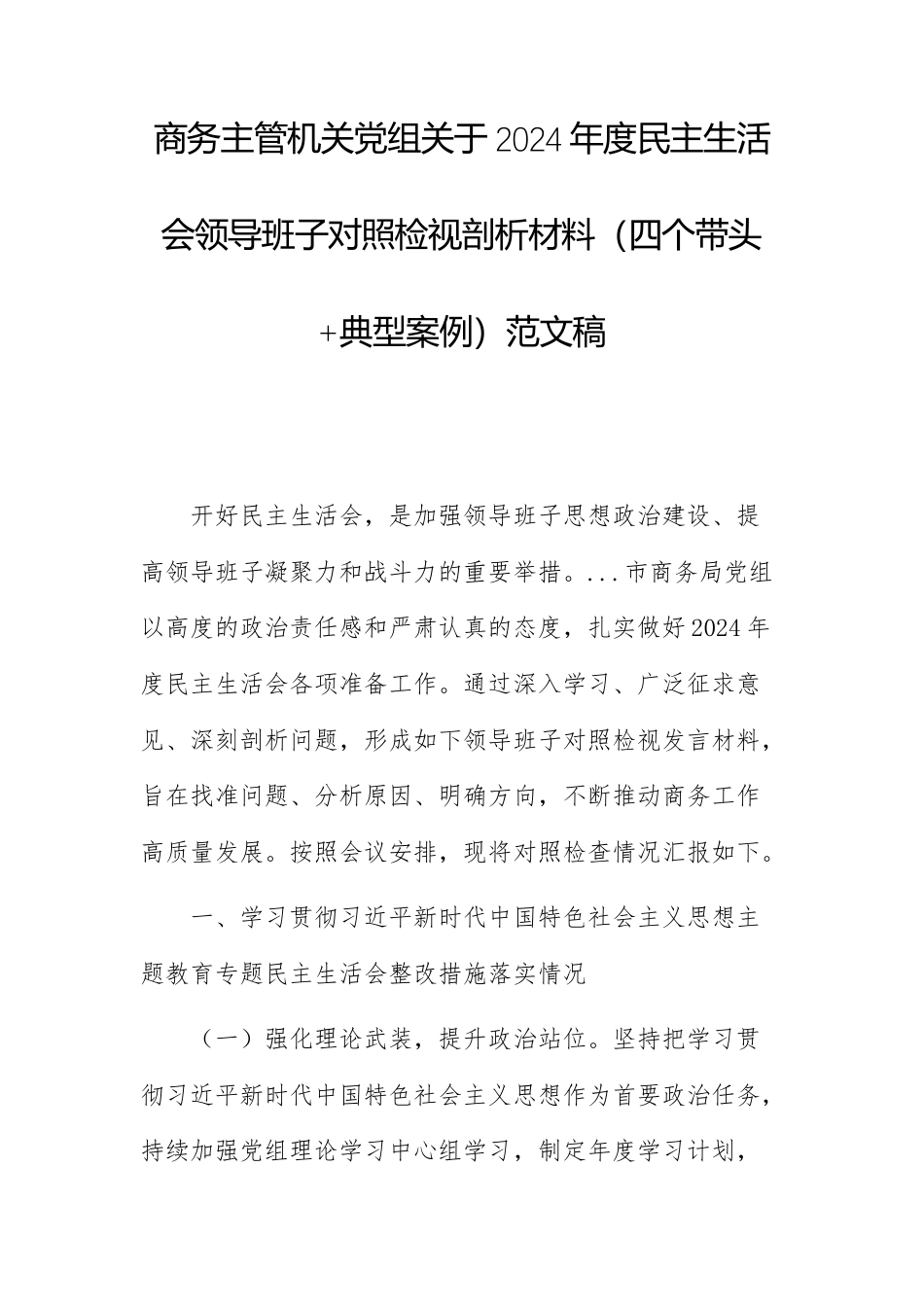 商务主管机关党组关于2024年度民主生活会领导班子对照检视剖析材料（四个带头+典型案例）范文稿.docx_第1页