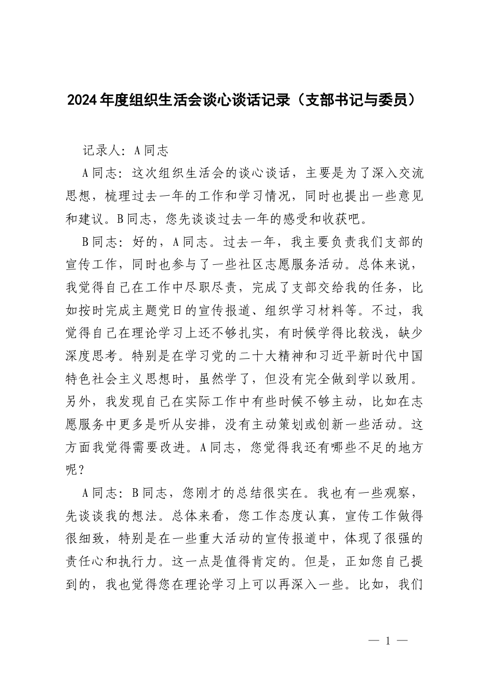 3篇2025年组织生活会谈心谈话记录（支部书记与委员）.docx_第1页