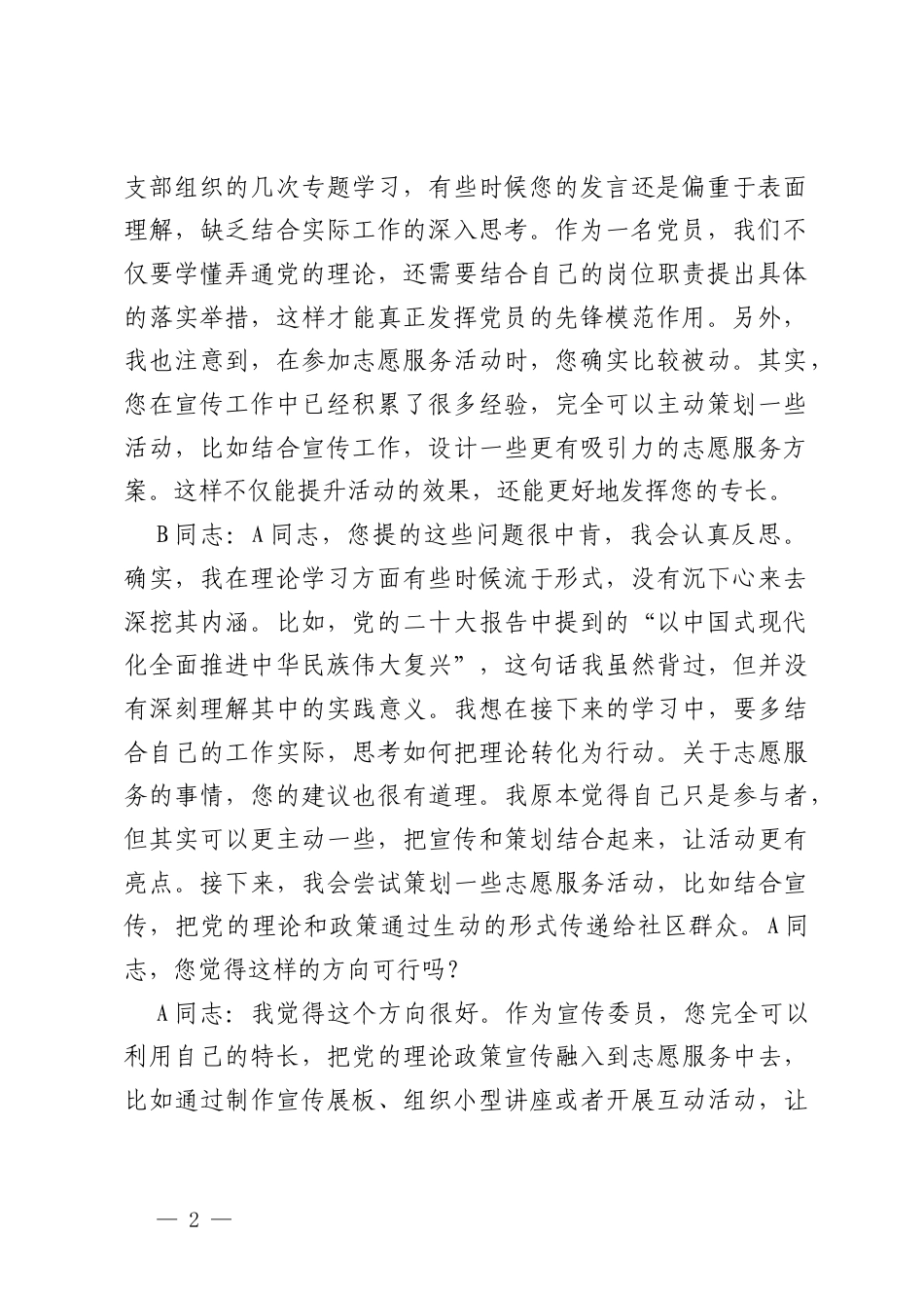 3篇2025年组织生活会谈心谈话记录（支部书记与委员）.docx_第2页
