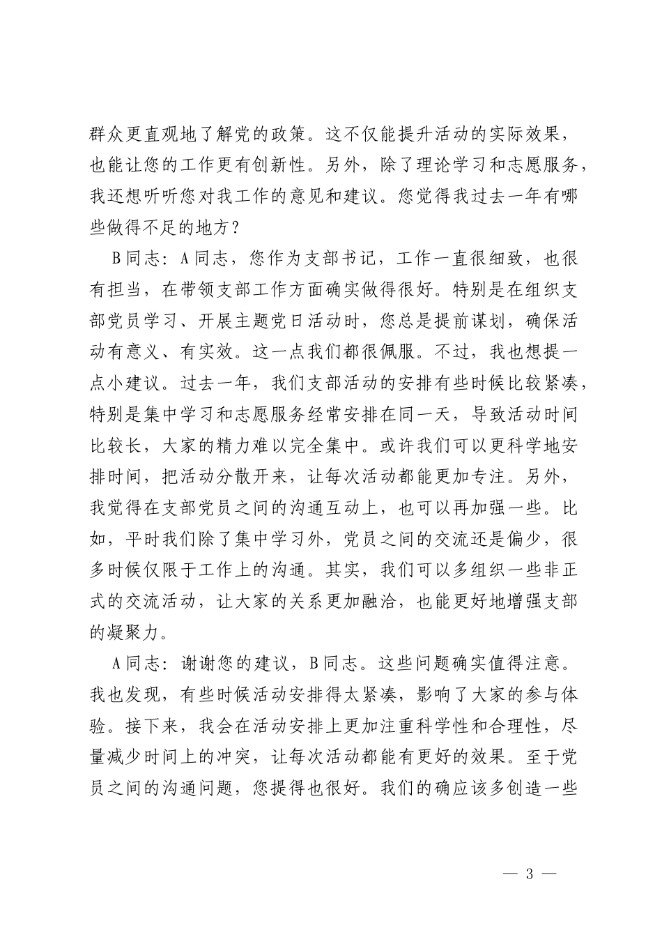 3篇2025年组织生活会谈心谈话记录（支部书记与委员）.docx_第3页