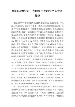 （2024年）领导班子专题民主生活会个人发言提纲.docx