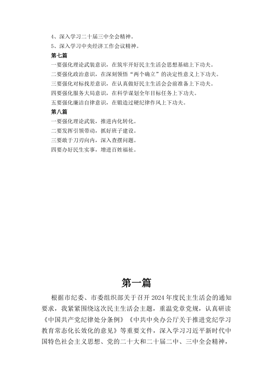八篇2024年度民主生活会会前集中学习研讨材料.docx_第2页