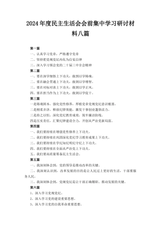八篇2024年度民主生活会会前集中学习研讨材料.docx