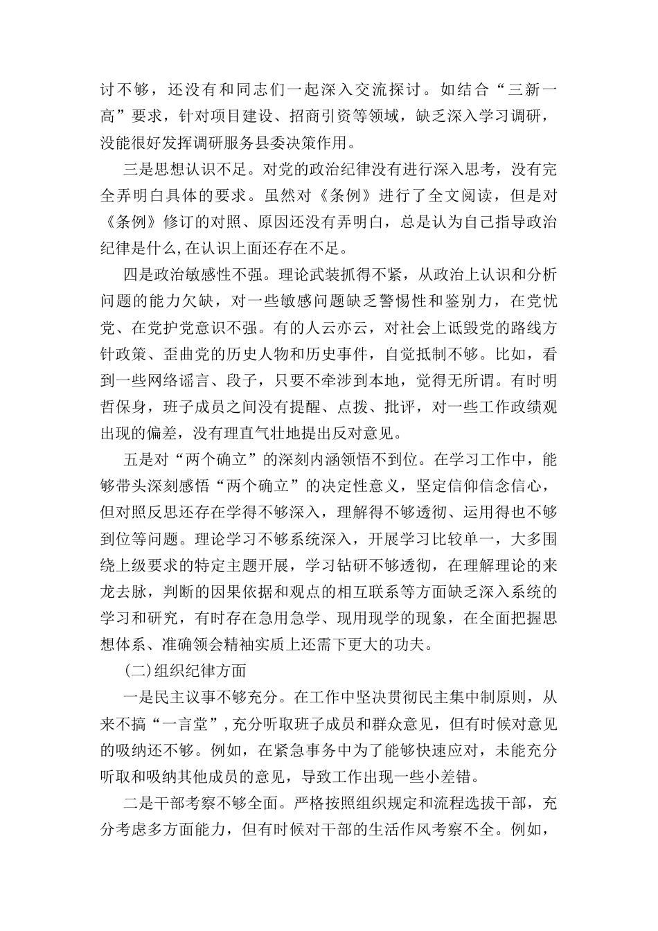 个人对照党的政治纪律、组织纪律、廉洁纪律、群众纪律、工作纪律、 生活纪律六个方面检视剖析检查材料.docx_第2页
