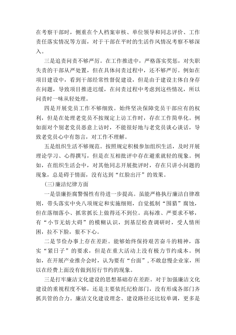 个人对照党的政治纪律、组织纪律、廉洁纪律、群众纪律、工作纪律、 生活纪律六个方面检视剖析检查材料.docx_第3页