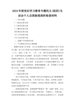 个人对照党的政治纪律、组织纪律、廉洁纪律、群众纪律、工作纪律、 生活纪律六个方面检视剖析检查材料.docx
