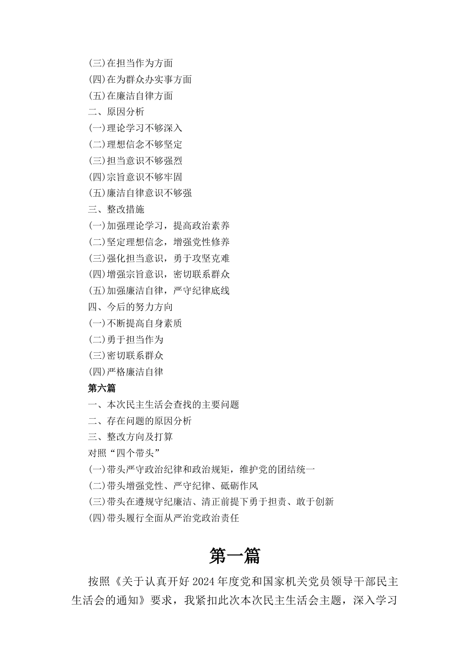 六篇2024年度民主生活会对照”四个带头“个人对照检查材料.docx_第2页