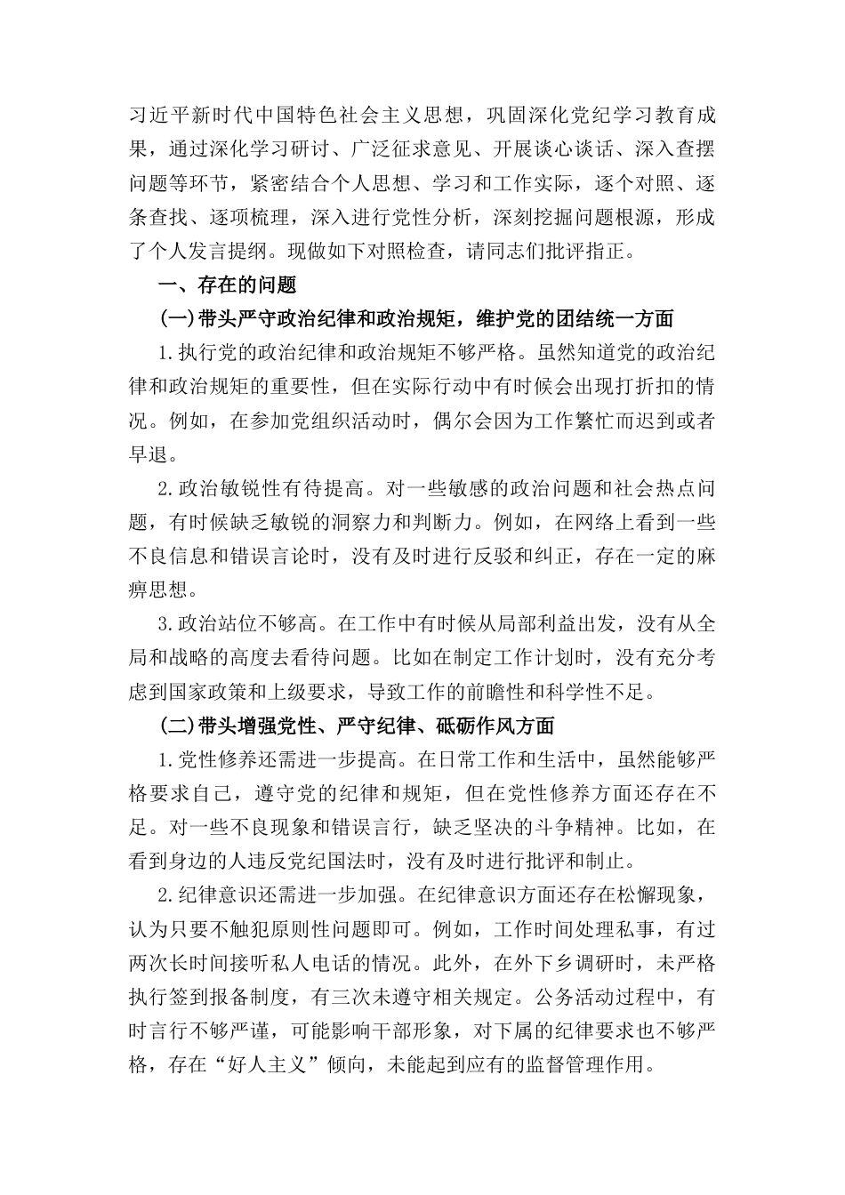 六篇2024年度民主生活会对照”四个带头“个人对照检查材料.docx_第3页