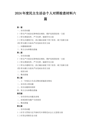 六篇2024年度民主生活会对照”四个带头“个人对照检查材料.docx