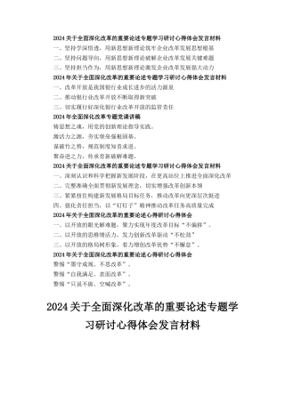 六篇关于全面深化改革的重要论述专题学习研讨心得体会发言材料.docx