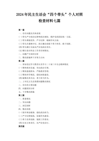 七篇2024年民主生活会“四个带头”个人对照检查材料.docx