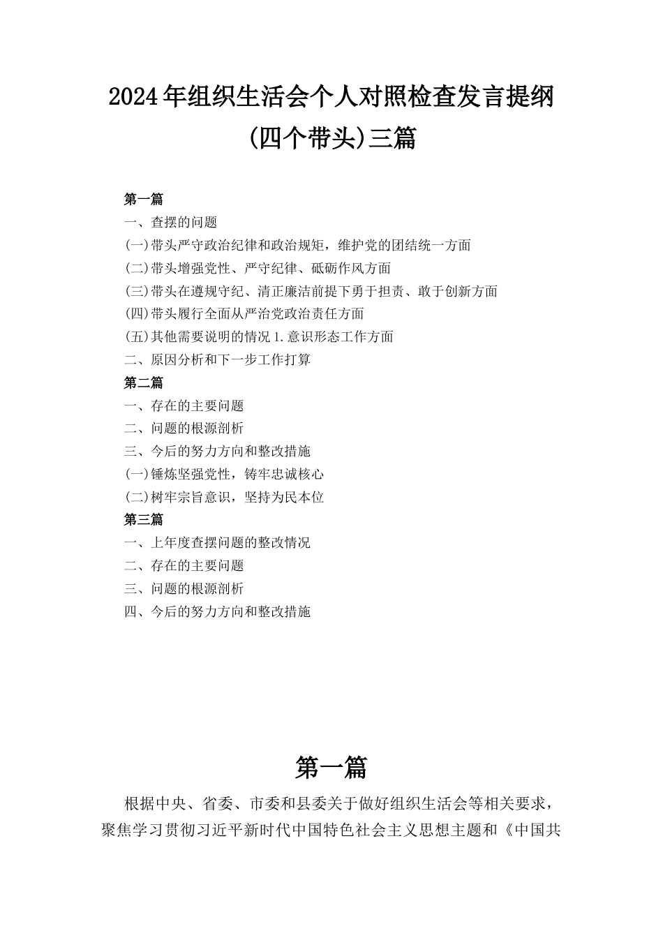 三篇2024年组织生活会个人对照检查发言提纲（四个带头）.docx_第1页