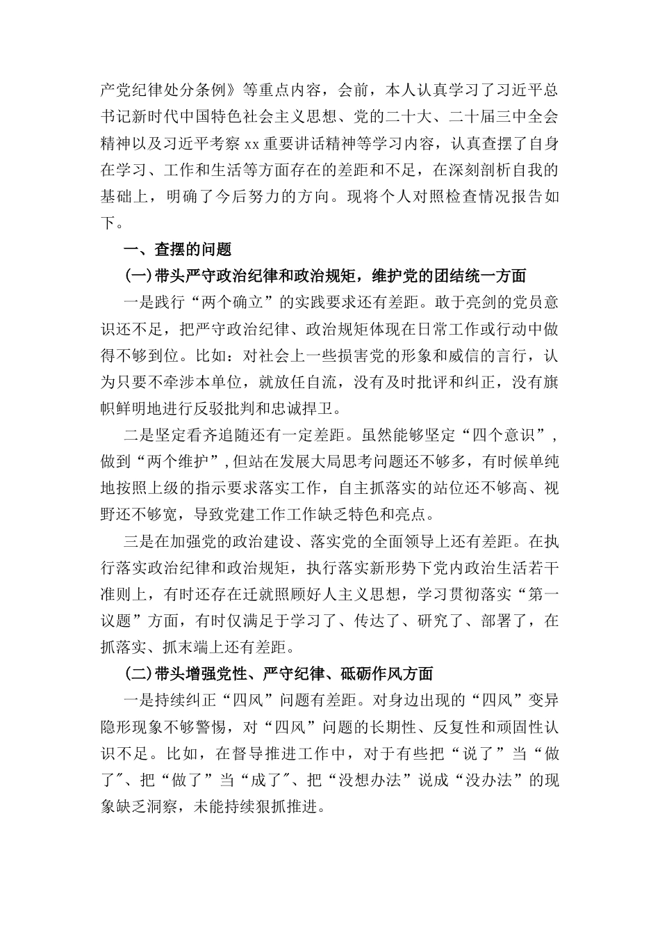 三篇2024年组织生活会个人对照检查发言提纲（四个带头）.docx_第2页