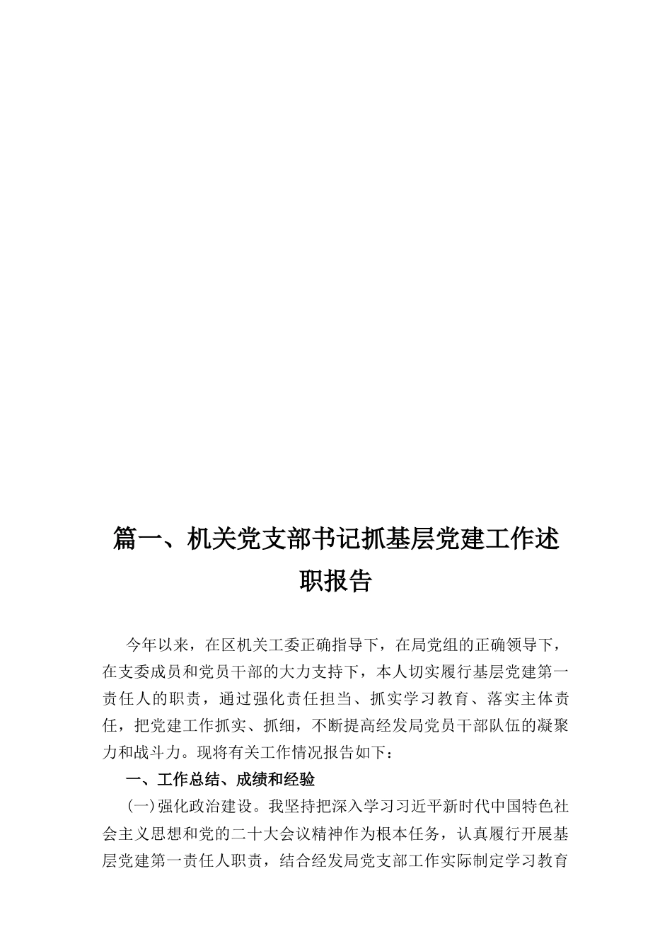 十二篇机关党支部书记抓基层党建工作述职报告.docx_第3页