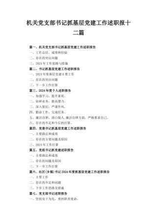 十二篇机关党支部书记抓基层党建工作述职报告.docx