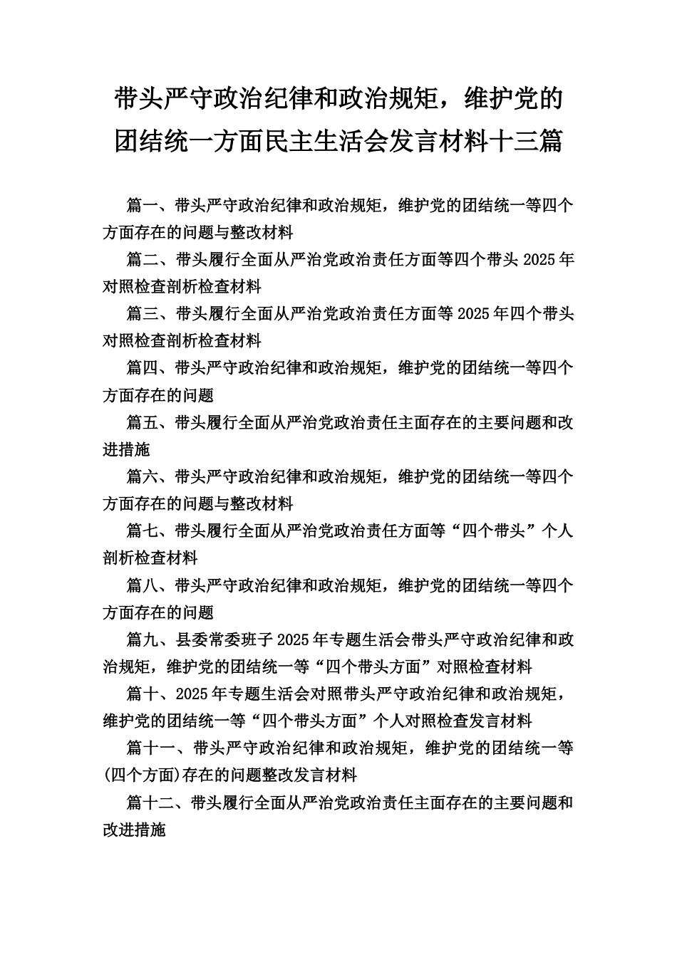 十三篇精选 带头严守政治纪律和政治规矩维护党的团结统一方面民主生活会发言材料.docx_第1页