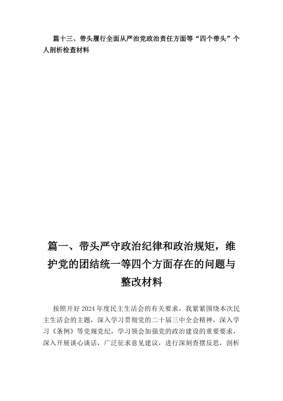 十三篇精选 带头严守政治纪律和政治规矩维护党的团结统一方面民主生活会发言材料.docx_第2页