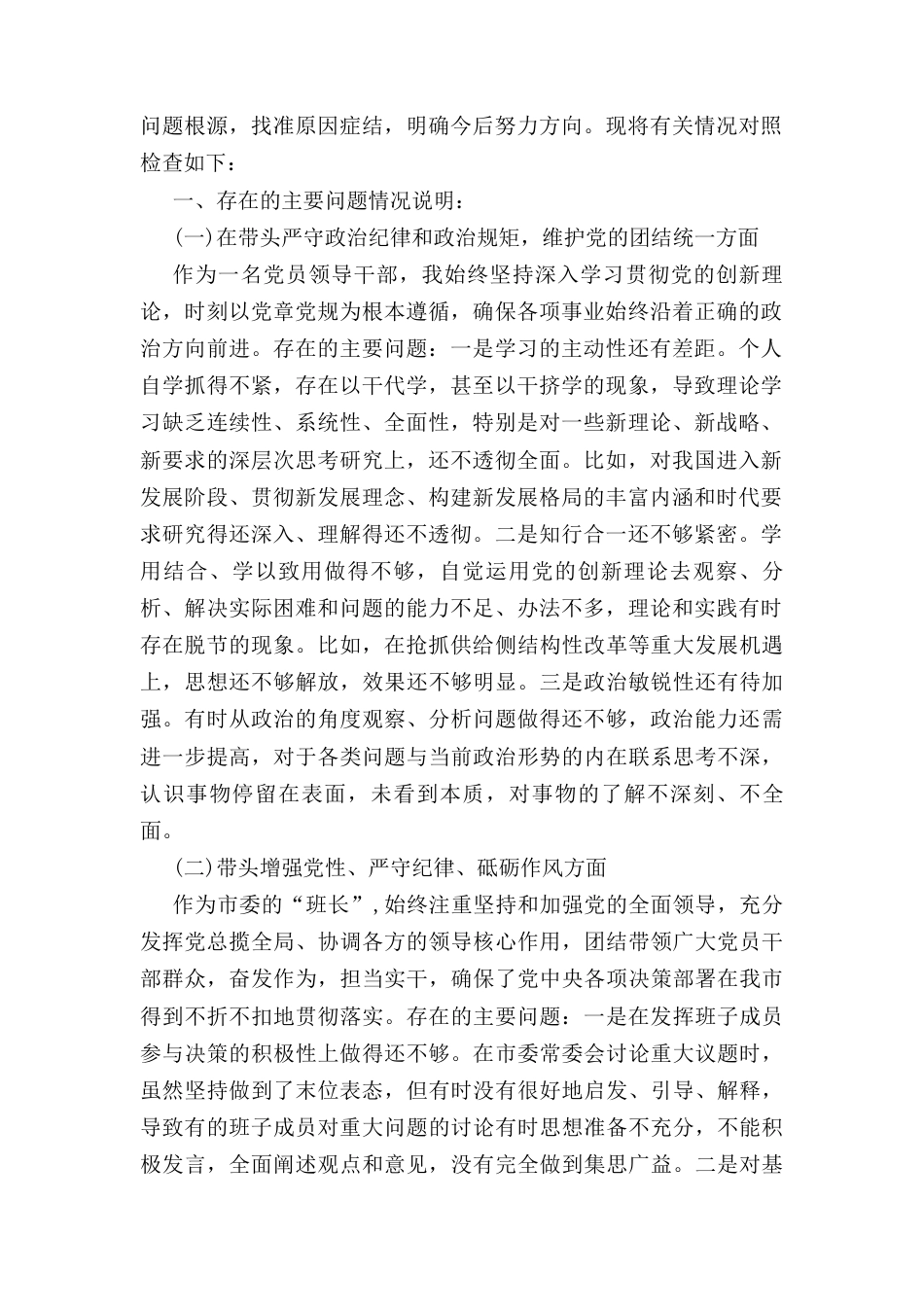 十三篇精选 带头严守政治纪律和政治规矩维护党的团结统一方面民主生活会发言材料.docx_第3页