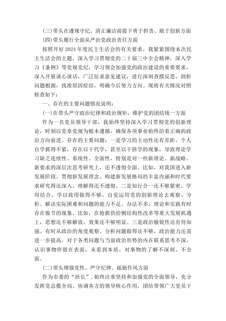 五篇班子党员带头在遵规守纪、清正廉洁前提下勇于担责、敢于创新方面存在的问题.docx_第2页