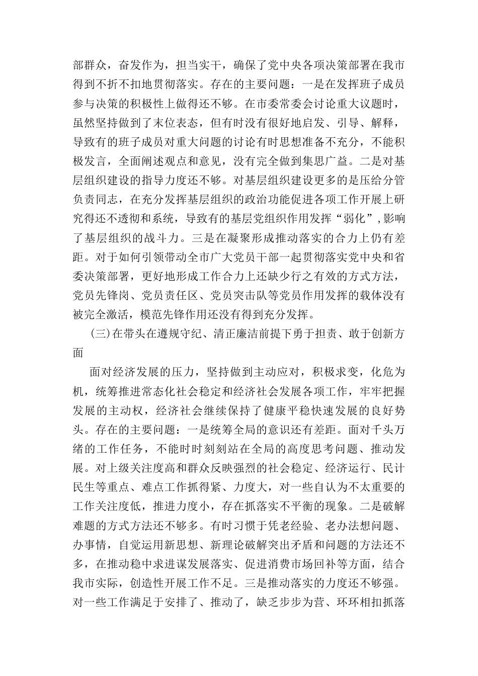 五篇班子党员带头在遵规守纪、清正廉洁前提下勇于担责、敢于创新方面存在的问题.docx_第3页