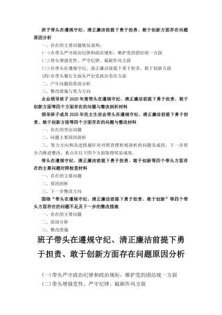 五篇班子党员带头在遵规守纪、清正廉洁前提下勇于担责、敢于创新方面存在的问题.docx