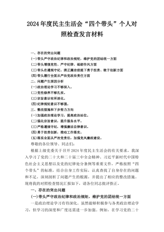 （2024年）度民主生活会“四个带头”个人对照检查发言材料.docx