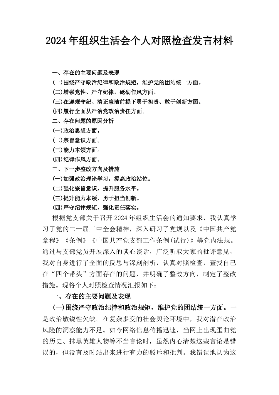 （2024年）组织生活会个人对照检查发言材料.docx_第1页