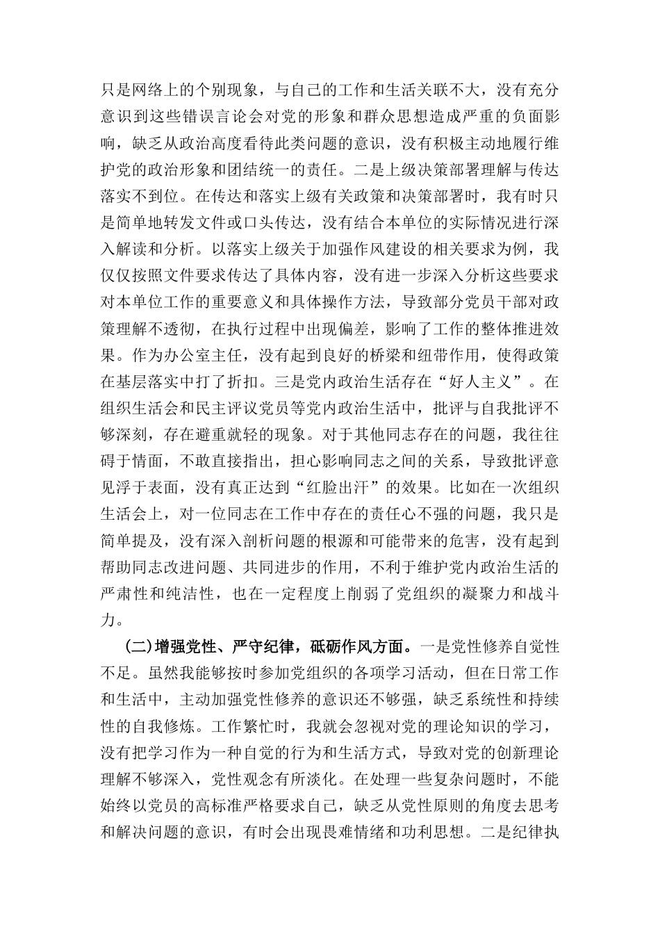 （2024年）组织生活会个人对照检查发言材料.docx_第2页