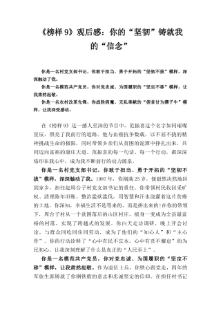《榜样9》观后感：你的“坚韧”铸就我的 “信念”.docx